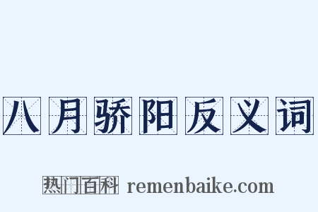 八月骄阳反义词是什么意思的图片